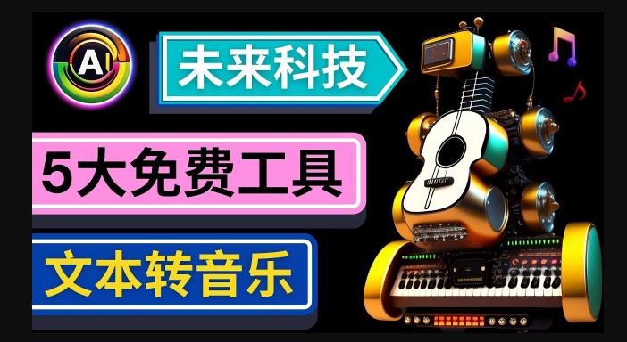 抢先体验未来Ai科技-文本转音乐工具,只需输入文字描述,即可创作歌曲和音乐-聚富社
