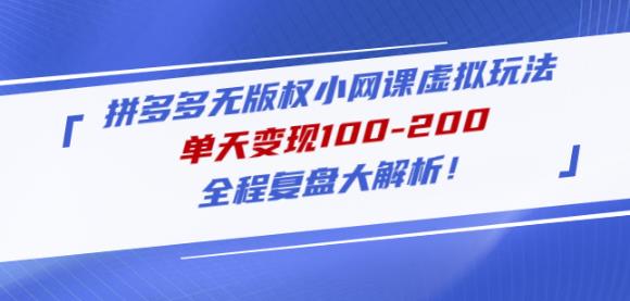 黄岛主拼多多无版权小网课虚拟玩法,单天变现100-200,全程复盘大解析!-聚富社