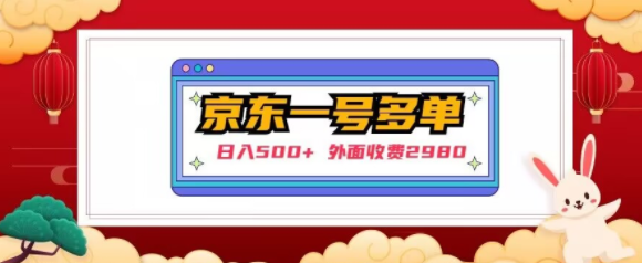 【日入500+】外面收费2980的京东一个号下几十单实操落地教程-聚富社