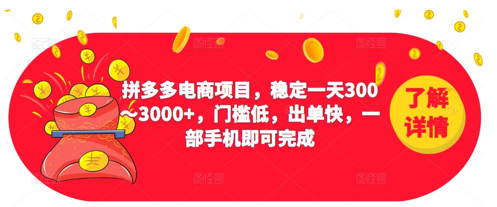 2023拼多多电商项目,稳定一天300~3000+,门槛低,出单快,一部手机即可完成-聚富社