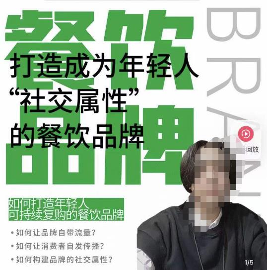 餐饮品牌成为自带流量品牌,让你一年100家的方法,打造成为年轻人“社交属性”的餐饮品牌-聚富社