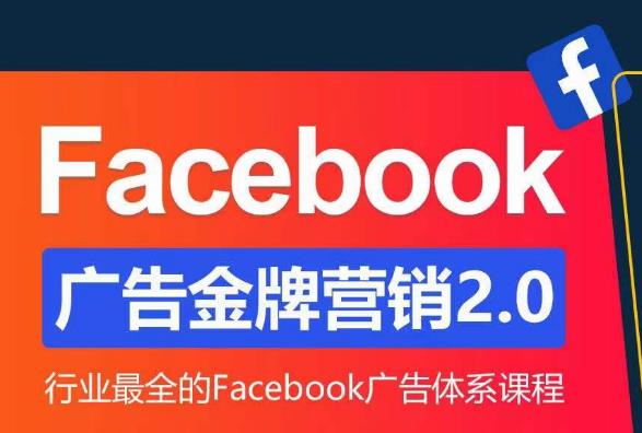 Facebook广告营销体系化教程,Facebook广告金牌营销2.0,行业最全的Facebook广告体系课程-聚富社