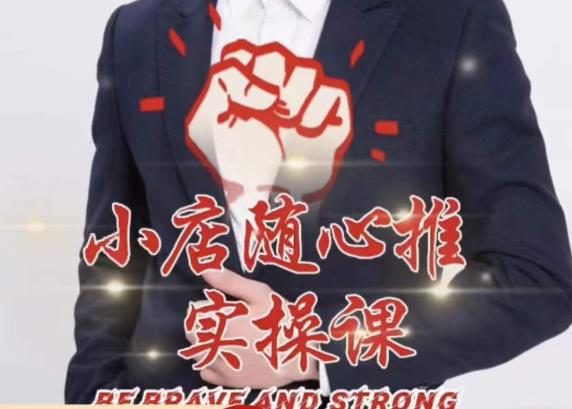 随心推线上课,小店随心推的投放逻辑,投放技巧,快速打标签-聚富社