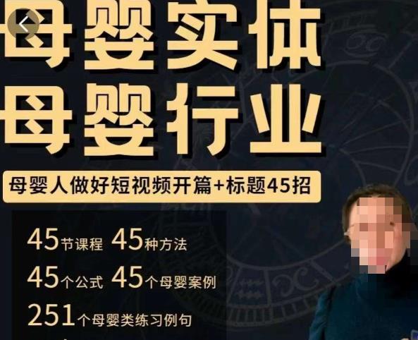 母婴行业短视频开篇+标题45招,如何在短视频中写一个吸引人的开篇加标题,让你的视频被更多人爱看-聚富社