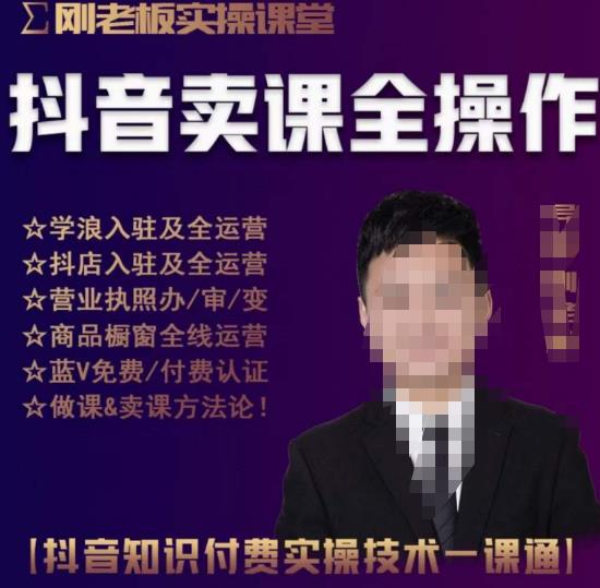 刚老板实操课堂抖音卖课全操作,抖音知识付费实操技术一课通-聚富社