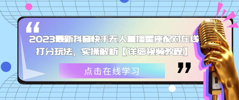 2023最新抖音快手无人直播星座配对在线打分玩法,实操解析【详细视频教程】-聚富社