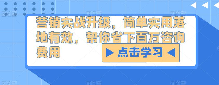 营销实战升级，简单实用落地有效，帮你省下百万咨询费用-聚富社