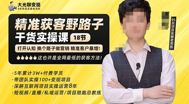 杨光·精准获客野路子,黑科技快速获取精准客户,这也许是全网最低的获客方法了-聚富社
