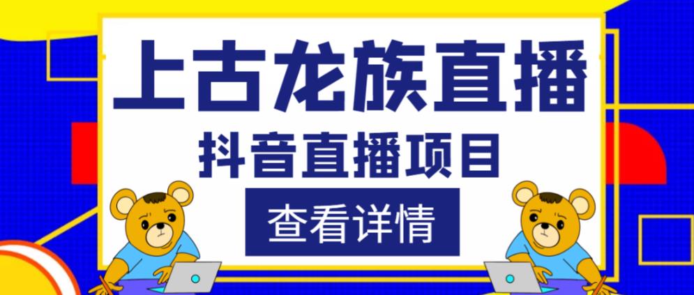 外面收费1980的抖音上古龙族直播项目,可虚拟人直播,抖音报白,实时互动直播-聚富社