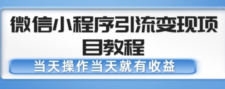 微信小程序引流变现项目教程,当天操作当天就有收益,变现不再是难事-聚富社