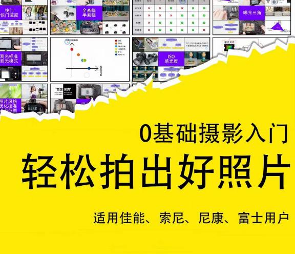 0基础摄影入门,轻松拍出好照片(适用佳能、索尼、尼康、富士用户)-聚富社