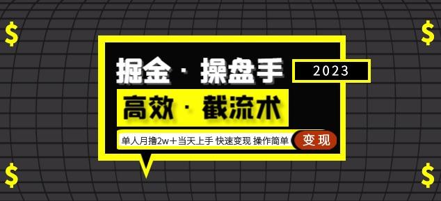 掘金·操盘手（高效·截流术）单人·月撸2万＋当天上手快速变现操作简单-聚富社