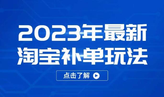 2023年最新淘宝补单玩法,18节课让教你快速起新品,安全不降权-聚富社