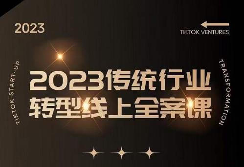 数据哥2023传统行业转型线上全案课，2023年传统行业如何转型线上，线上创业/传统转型避坑宝典-聚富社