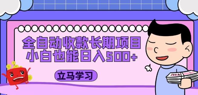 全自动收款长期项目,小白也能日入500+(资料教程+素材)-聚富社