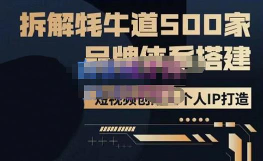 牛牛·500家餐饮品牌搭建&短视频深度解析,拆解牦牛道500家品牌体系搭建-聚富社