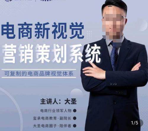 大圣·电商新视觉营销策划系统,可复制的电商品牌视觉识别系统-聚富社