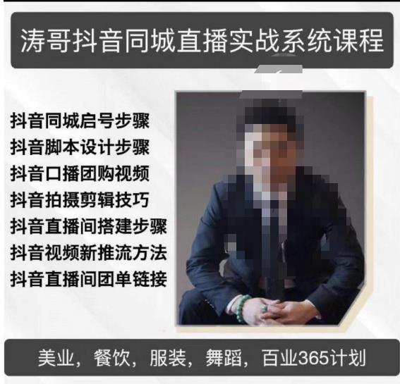 涛哥抖音同城直播实战系统课程,适合美业,餐饮,舞蹈,小吃,服装,酒业-聚富社
