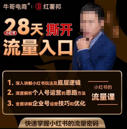牛哥电商红薯邦28天撕开小红书流量入口,小红书运营系列课,快速掌握小红书的流量密码-聚富社