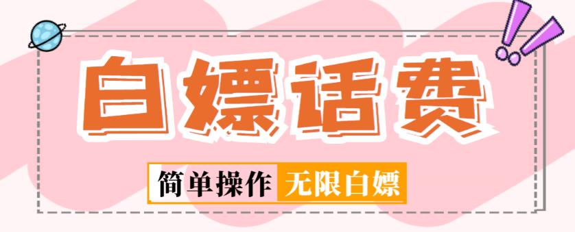 外面收费598的最新闲鱼无限白嫖话费项目，简单暴利【详细玩法教程】-聚富社