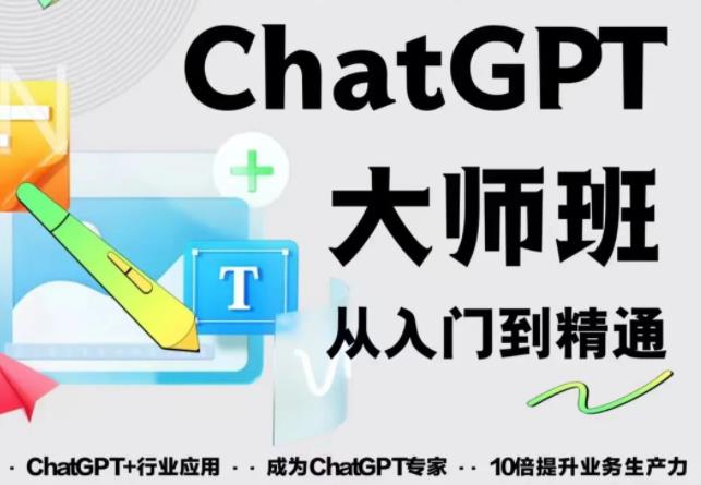 2023最新ChatGPT培训班:玩赚ChatGPT从入门到精通,自动写各种爆款脚本-聚富社