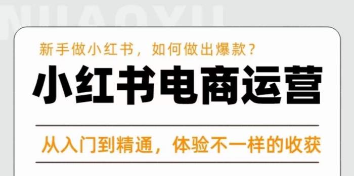 红商学院·小红书电商运营课,新手做小红书如何快速做出爆款,从入门到精通,体验不一样的收货-聚富社