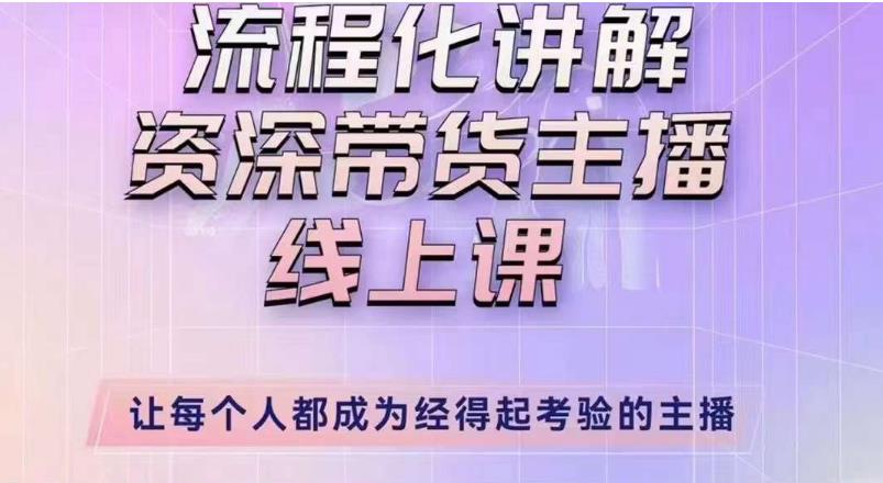 婉婉主播拉新实操课(新版)流程化讲解资深带货主播,让每个人都成为经得起考验的主播-聚富社