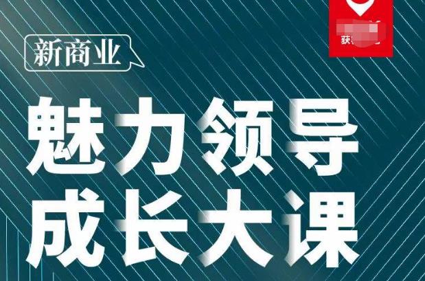 张琦·新商业魅力领导成长大课2023新版,高效管理必修课(30节)-聚富社