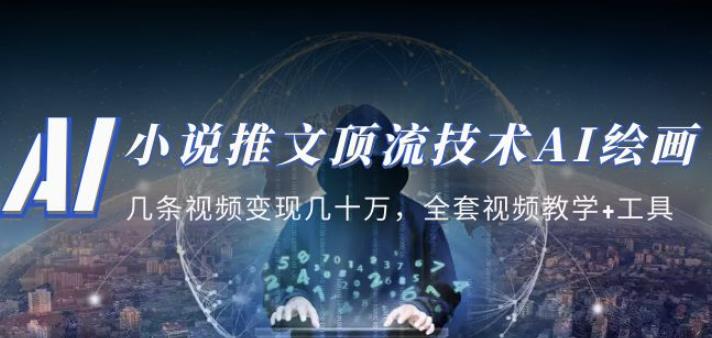 小说推文·顶流技术AI绘画教学:几条视频变现几十万,全套视频教学+工具-聚富社