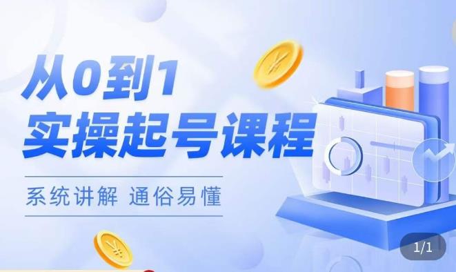莫小可·直播从0-1快速起号,提升直播间话术逻辑,掌握各种起号玩法,快速了解流量核心-聚富社