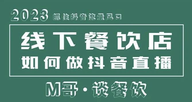 2023抓住抖音流量风口，线下餐饮店如何做抖音同城直播给餐饮店引流-聚富社