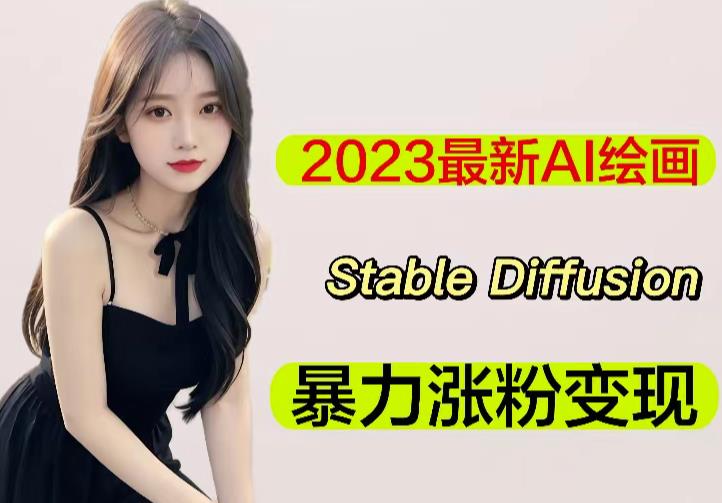 2023最新AI绘画Stable Diffusion,原创不用愁日赚1000+【软件+教程】-聚富社