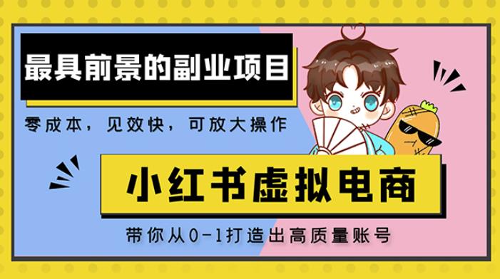 小红书蓝海大市场虚拟电商项目,手把手带你打造出日赚2000+高质量红薯账号-聚富社