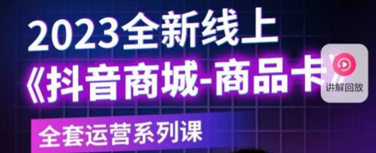 老陶电商·抖音商城商品卡,2023全新线上全套运营系列课-聚富社