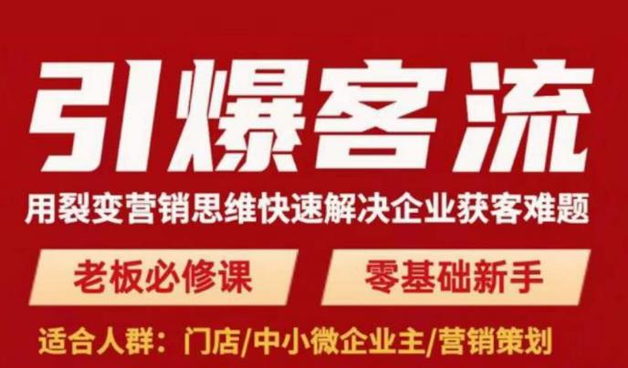 引爆客流,用裂变营销思维快速解决企业获客难题,老板必修课,零基础新手-聚富社