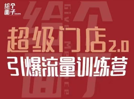 给个面子·超级门店2.0,本地商家引爆流量训练营,包含本地经营所有知识板块-聚富社