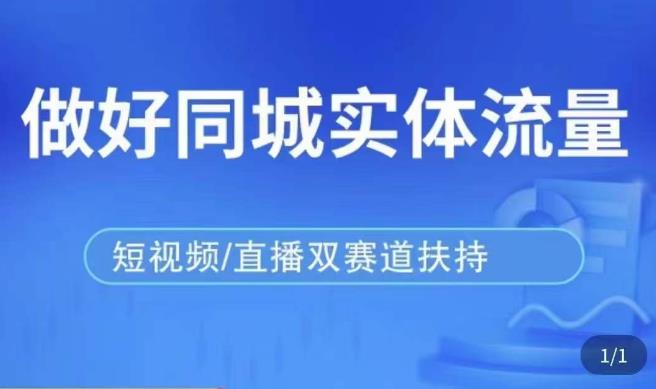 发型师打爆同城实战落地课,精准引流同城客人实现业绩倍增-聚富社