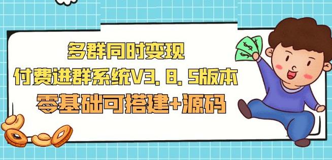 市面卖1288的最新多群同时变现付费进群系统V3.8.5版本(零基础可搭建+源码)-聚富社
