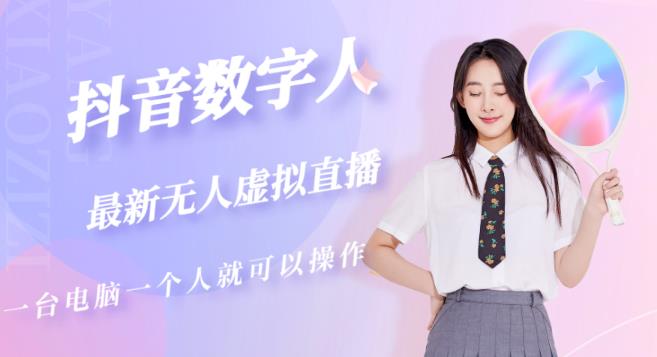 抖音数字人虚拟无人直播间打造（外面收费6000）-聚富社