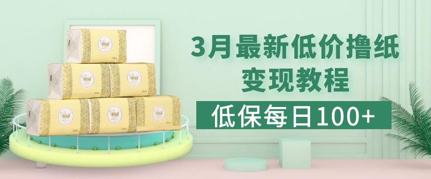 低保(每日100+)3月最新拼多多果冻宝盒低价撸纸变现+销售详细教程-聚富社