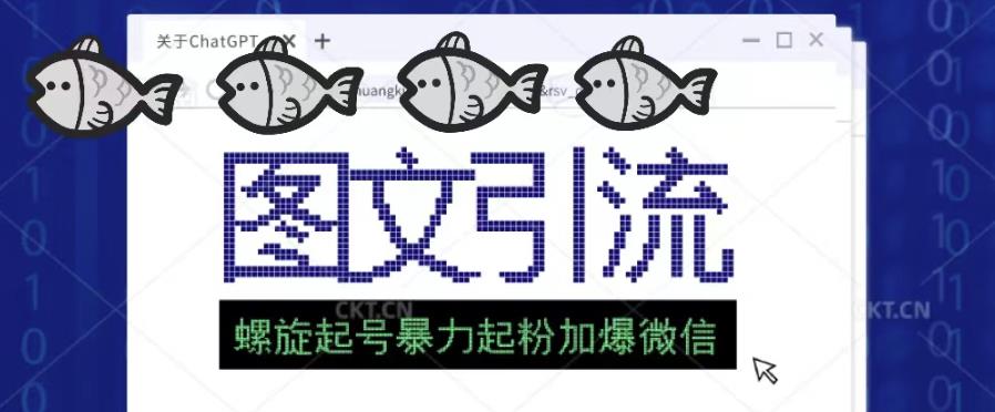 2023年价值1980的图文引流创业粉螺旋起好技术暴力起粉加爆微信-聚富社