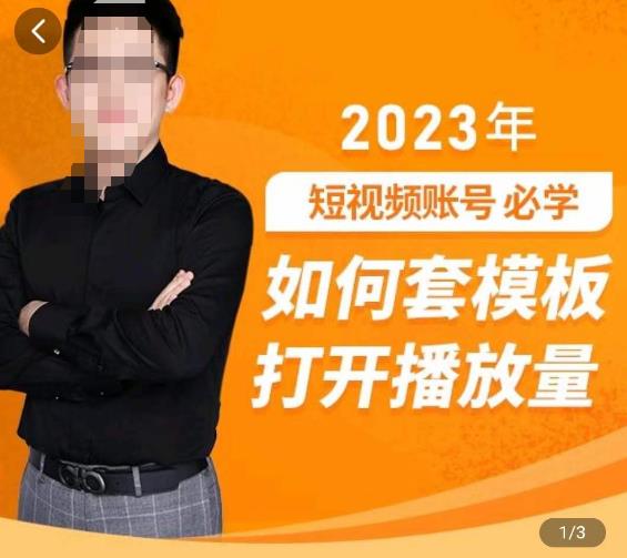 中神通-如何套模板打开播放量,2023短视频账号起号必学课31节,送钩子模板-聚富社