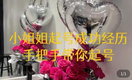 桃桃·鲜花花店起号课,了解自身优势突出,找到引流方向,手把手带你起号-聚富社