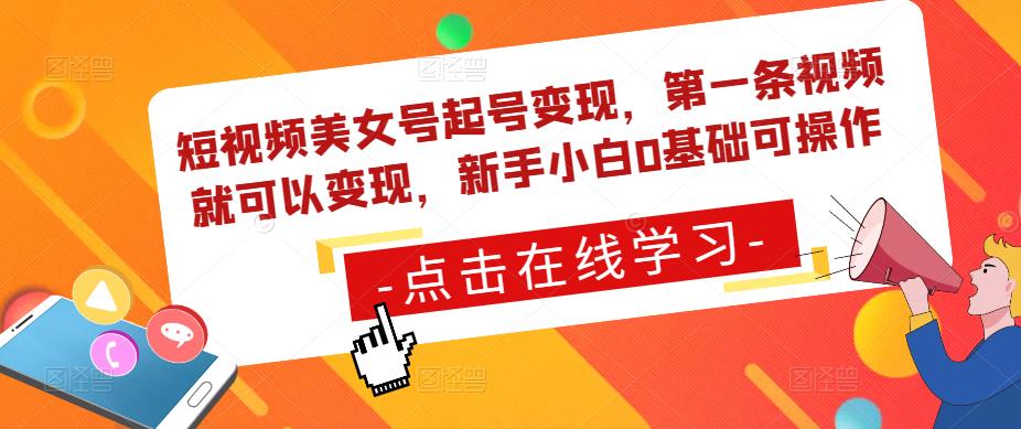 短视频美女号起号变现,第一条视频就可以变现,新手小白0基础可操作-聚富社