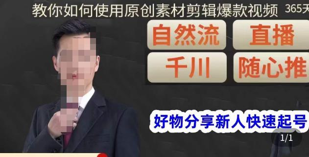 孟哥·好物分享零基础起号,好物分享新人快速起号,教你如何使用原创素材剪辑爆款视频-聚富社