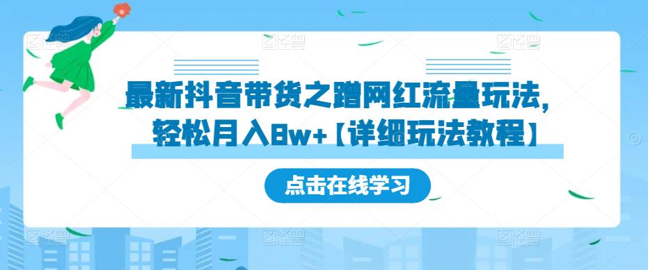 最新抖音带货之蹭网红流量玩法，轻松月入8w+【详细玩法教程】-聚富社