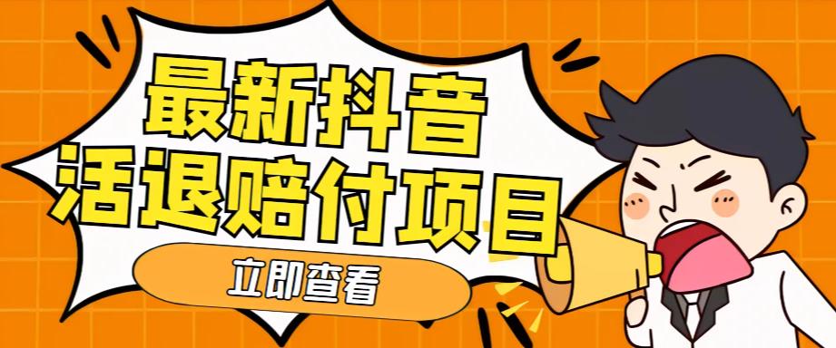 外面收费588的最新抖音活退项目,单号一天利润100+【详细玩法教程】-聚富社