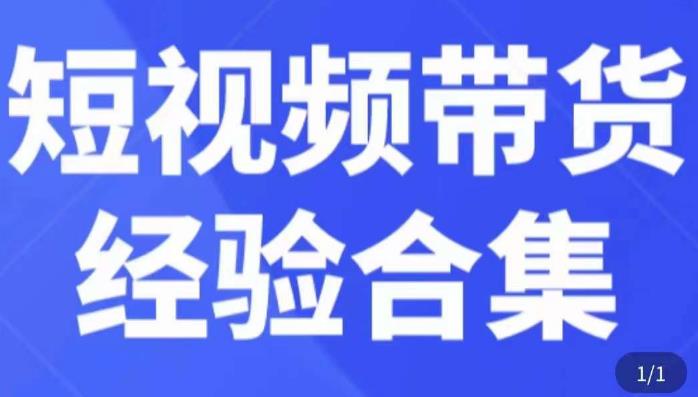 短视频带货经验合集,短视频带货实战操作,好物分享起号逻辑,定位选品打标签、出单,原价-聚富社