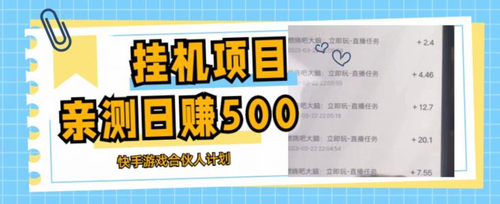 挂机项目最新快手游戏合伙人计划教程,日赚500+教程+软件-聚富社