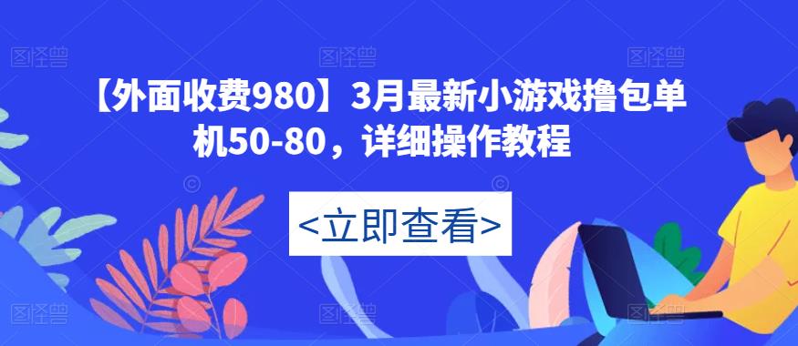 【外面收费980】3月最新小游戏撸包单机50-80,详细操作教程-聚富社
